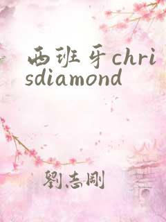 西班牙chrisdiamond