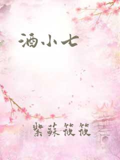 酒小七
