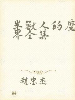 半兽人的魔法世界全集