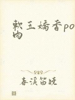软玉娇香po多肉