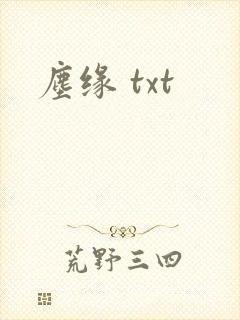 尘缘 txt