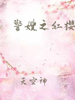 警嫂之红樱桃