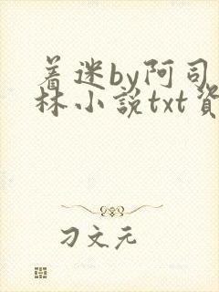 着迷by阿司匹林小说txt资源