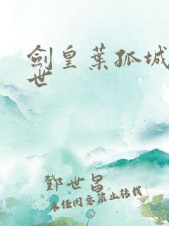 剑皇叶孤城之异世