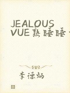 JEALOUSVUE熟睡睡觉