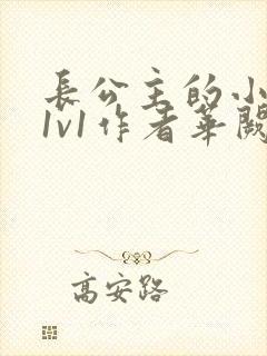 长公主的小情郎1v1作者华阙阙