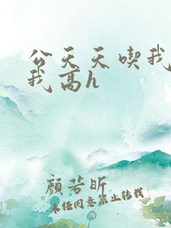 公天天吃我奶躁我高h