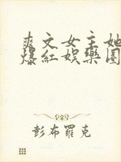 爽文女主她不想爆红娱乐圈