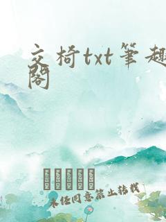 交椅txt笔趣阁