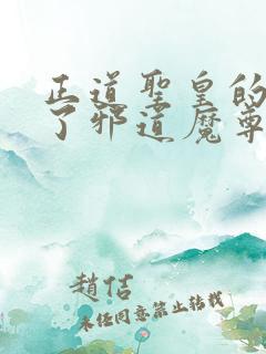 正道圣皇的我娶了邪道魔尊 小说