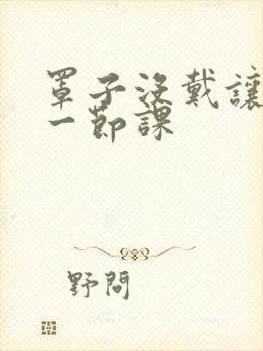 罩子没戴让捏了一节课