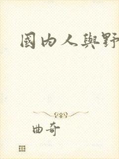 国内人与野兽