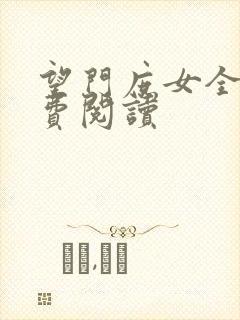 望门庶女全文免费阅读