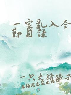 一家乱入全部章节目录