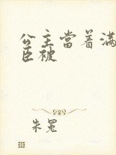 公主当着满朝大臣被