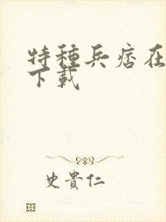 特种兵痞在校园下载