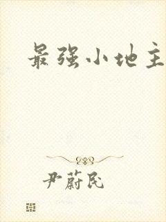 最强小地主