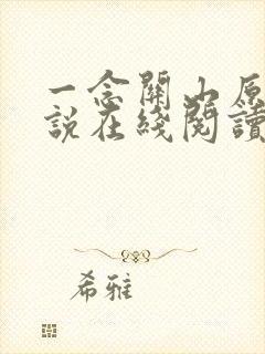 一念关山原著小说在线阅读