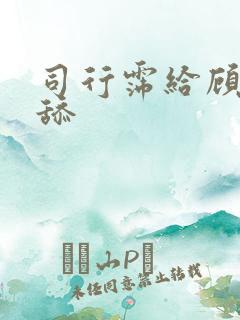 司行霈给顾轻舟舔