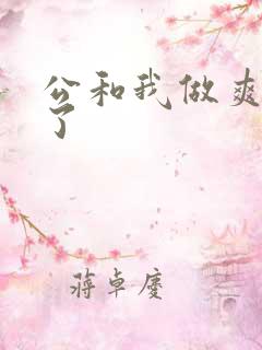 公和我做爽死我了