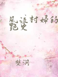 风流村妇的山村艳史