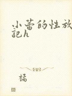 小蕾的性放荡日记h