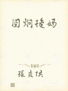 囧炯后妈