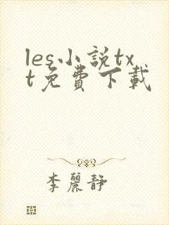les小说txt免费下载