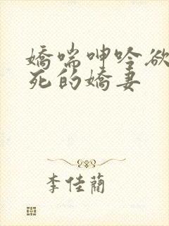 娇喘呻吟欲仙欲死的娇妻