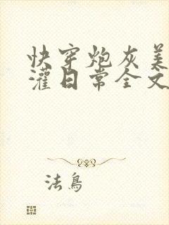 快穿炮灰美人浇灌日常全文免费阅读