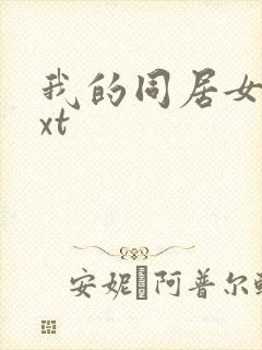 我的同居女神txt