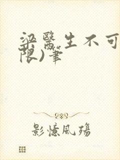 梁医生不可以(限)笔