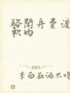 骆闻舟费渡顶开软肉