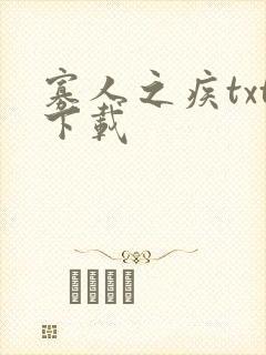 寡人之疾txt下载