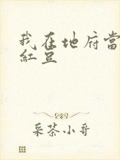 我在地府当团宠红豆