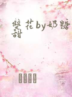 双花by奶糖不甜