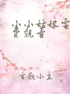 小小姑娘电影免费观看