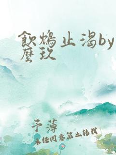 饮鸩止渴by么么玖