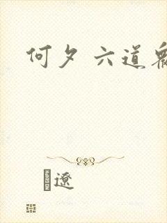 何夕 六道众生