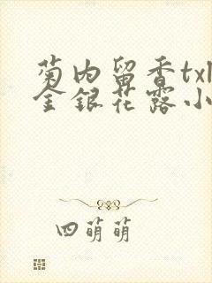 菊内留香txl金银花露小庄
