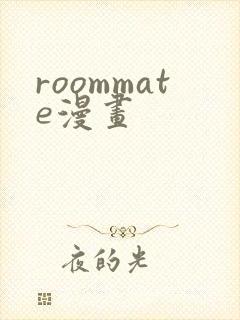 roommate漫画