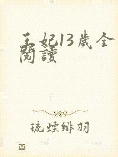 王妃13岁全文阅读