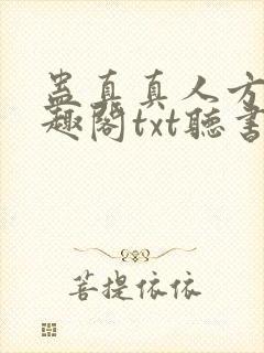 蛊真真人方源笔趣阁txt听书