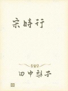 宋时行