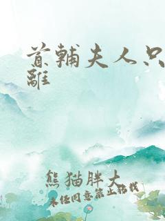 首辅夫人只想和离