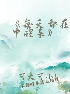 《每天都在汆肉中醒来》