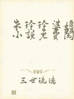 朱玲玲婆媳双飞小说免费阅读