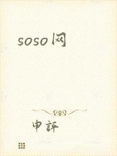 soso网