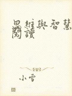 思维与智慧在线阅读