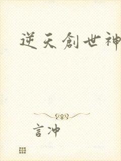 逆天创世神